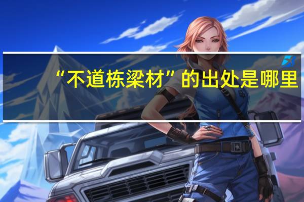 “不道栋梁材”的出处是哪里