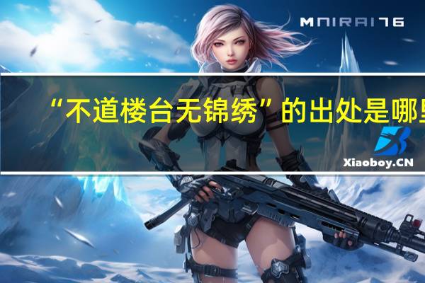 “不道楼台无锦绣”的出处是哪里