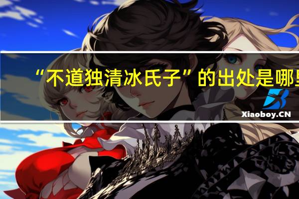 “不道独清冰氏子”的出处是哪里