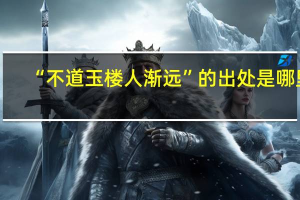 “不道玉楼人渐远”的出处是哪里