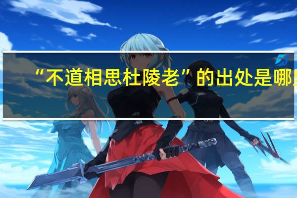 “不道相思杜陵老”的出处是哪里