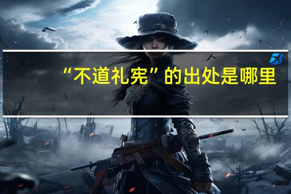 “不道礼宪”的出处是哪里