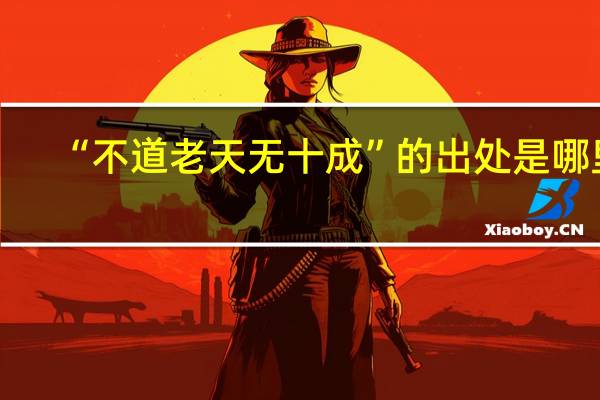“不道老天无十成”的出处是哪里