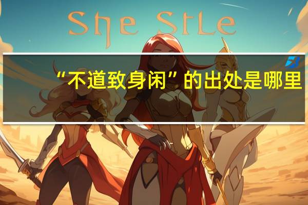 “不道致身闲”的出处是哪里