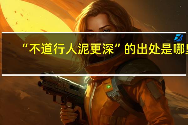 “不道行人泥更深”的出处是哪里