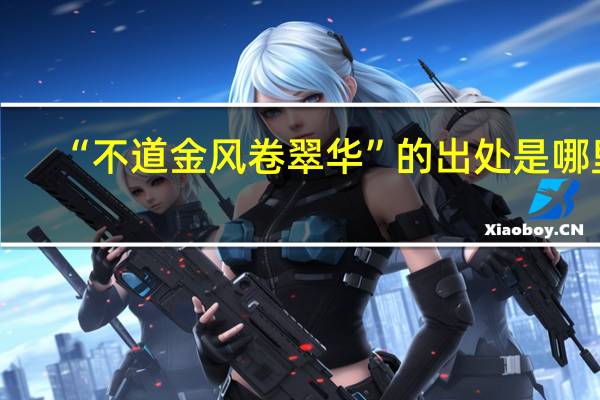 “不道金风卷翠华”的出处是哪里