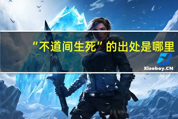 “不道间生死”的出处是哪里