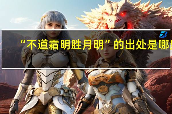 “不道霜明胜月明”的出处是哪里