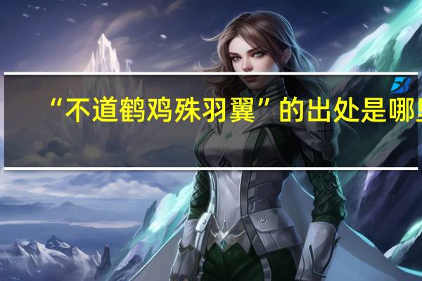 “不道鹤鸡殊羽翼”的出处是哪里
