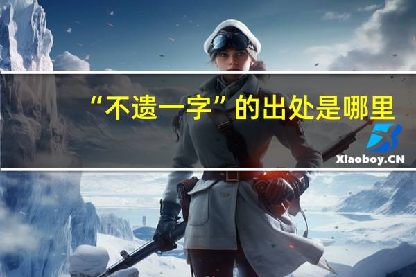 “不遗一字”的出处是哪里