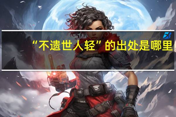 “不遗世人轻”的出处是哪里