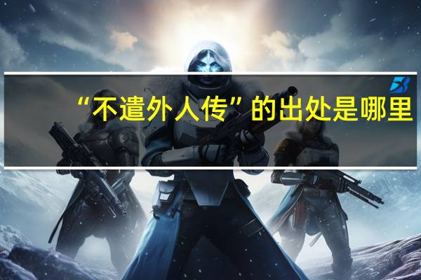 “不遣外人传”的出处是哪里