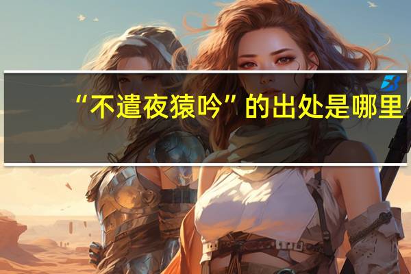 “不遣夜猿吟”的出处是哪里