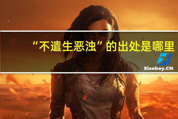 “不遣生恶浊”的出处是哪里