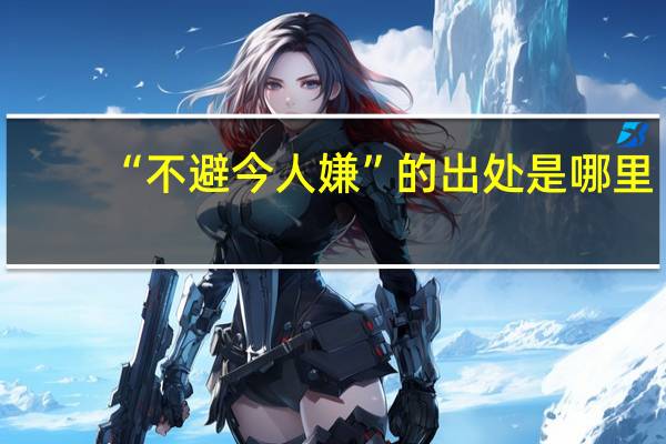 “不避今人嫌”的出处是哪里