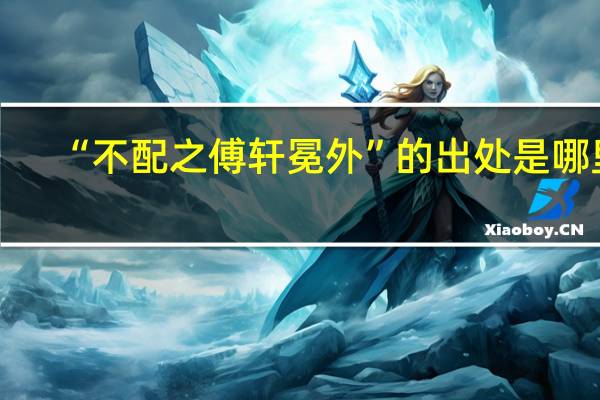 “不配之傅轩冕外”的出处是哪里