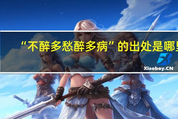 “不醉多愁醉多病”的出处是哪里