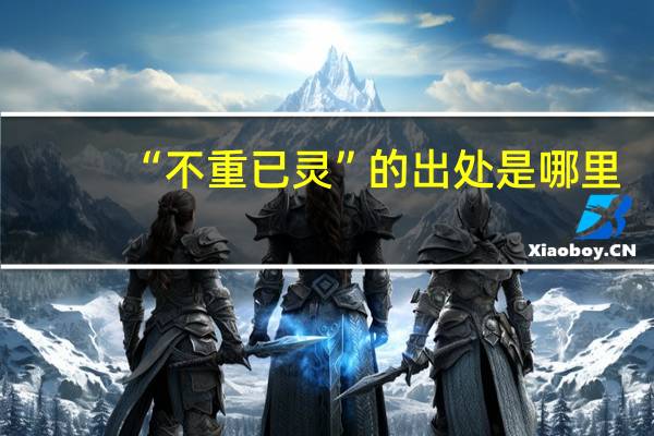 “不重已灵”的出处是哪里