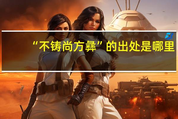 “不铸尚方彝”的出处是哪里