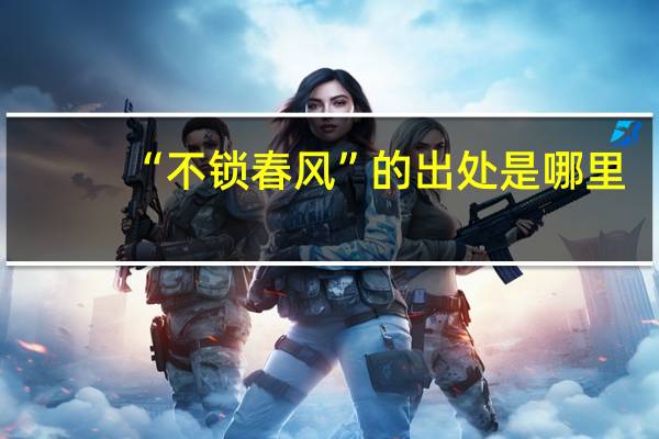 “不锁春风”的出处是哪里