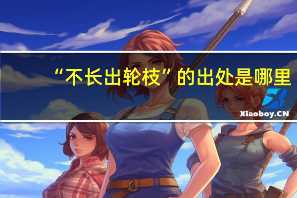 “不长出轮枝”的出处是哪里