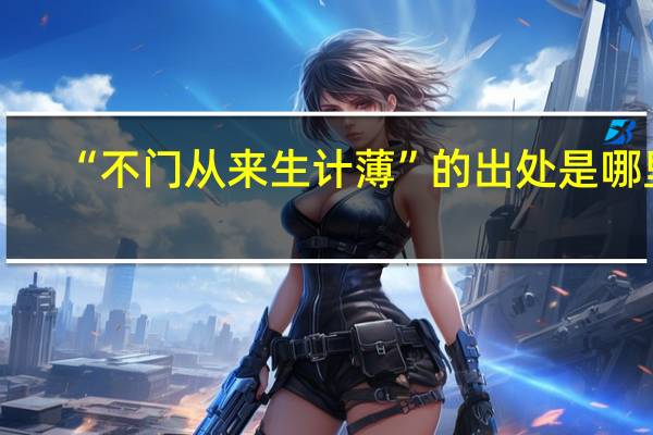 “不门从来生计薄”的出处是哪里
