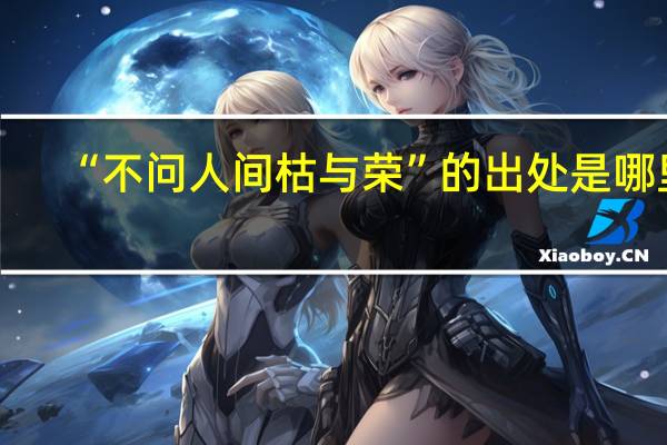 “不问人间枯与荣”的出处是哪里
