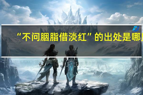 “不问胭脂借淡红”的出处是哪里
