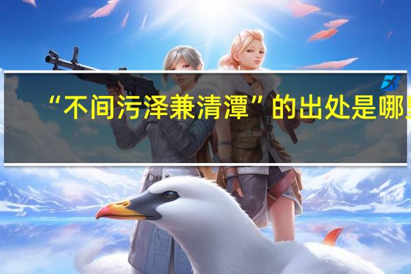 “不间污泽兼清潭”的出处是哪里