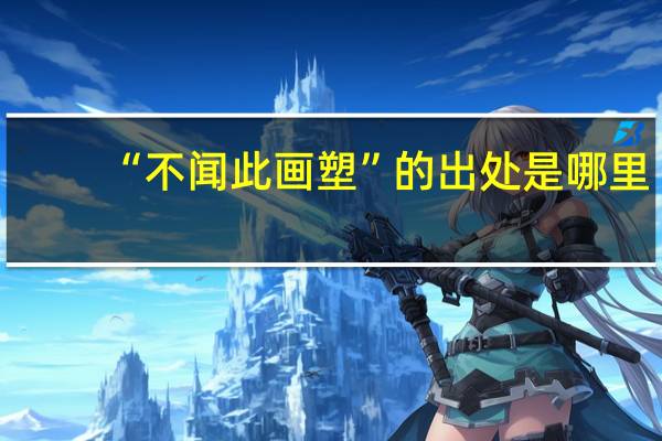“不闻此画塑”的出处是哪里