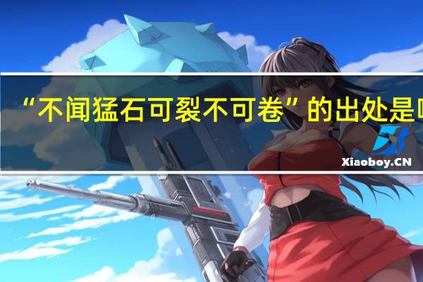 “不闻猛石可裂不可卷”的出处是哪里