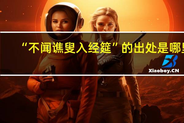 “不闻谯叟入经筵”的出处是哪里
