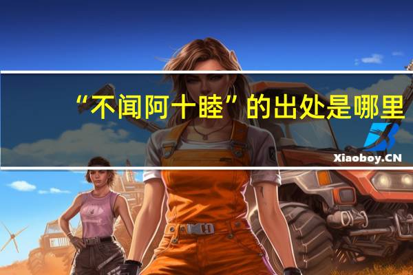 “不闻阿十睦”的出处是哪里