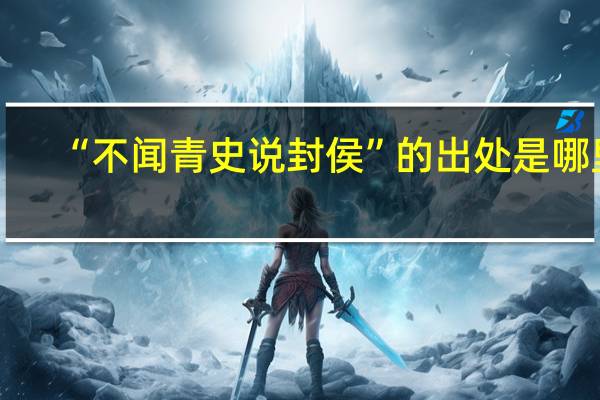 “不闻青史说封侯”的出处是哪里