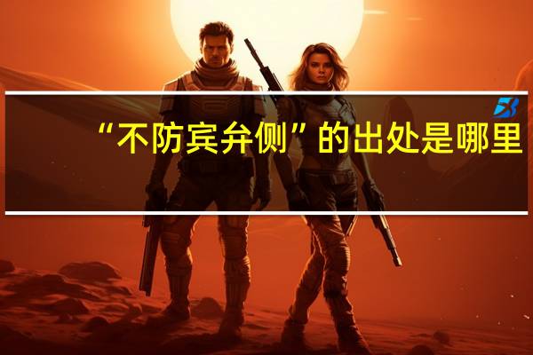 “不防宾弁侧”的出处是哪里