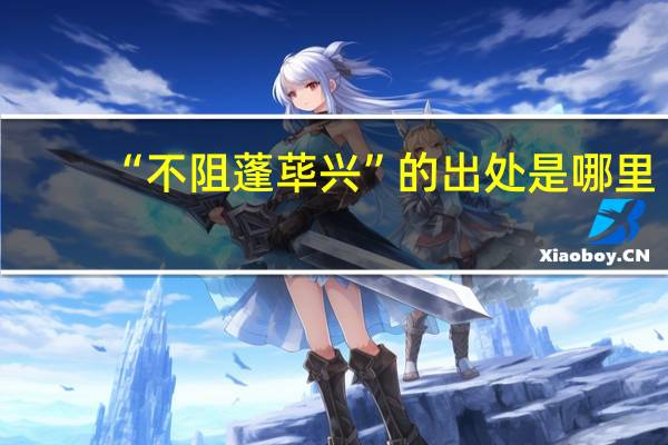 “不阻蓬荜兴”的出处是哪里
