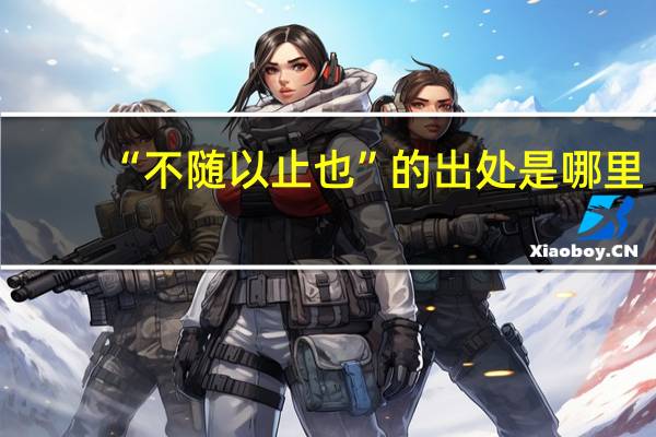 “不随以止也”的出处是哪里