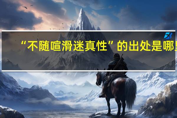 “不随喧滑迷真性”的出处是哪里