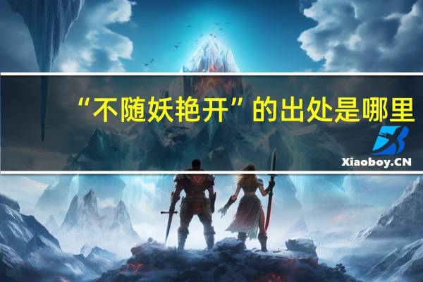 “不随妖艳开”的出处是哪里