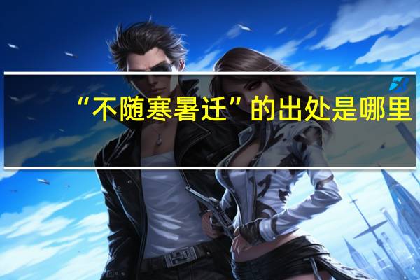 “不随寒暑迁”的出处是哪里
