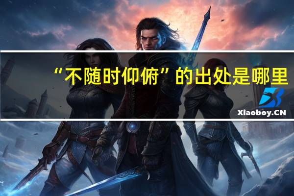 “不随时仰俯”的出处是哪里