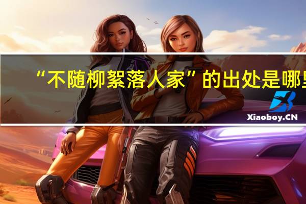 “不随柳絮落人家”的出处是哪里