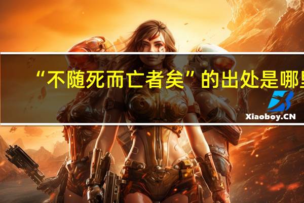 “不随死而亡者矣”的出处是哪里