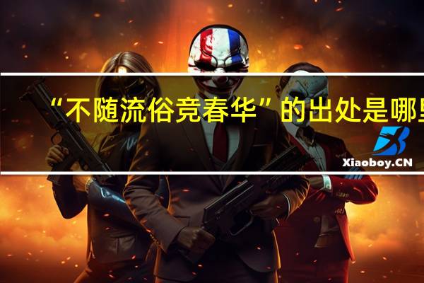 “不随流俗竞春华”的出处是哪里