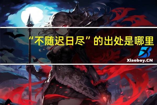“不随迟日尽”的出处是哪里