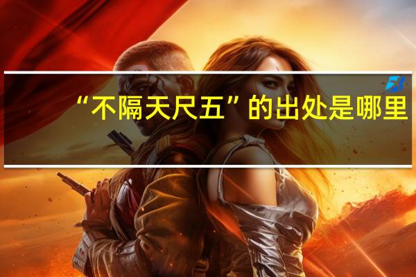 “不隔天尺五”的出处是哪里