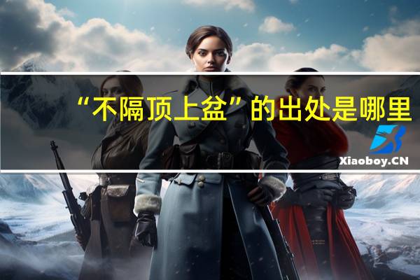“不隔顶上盆”的出处是哪里