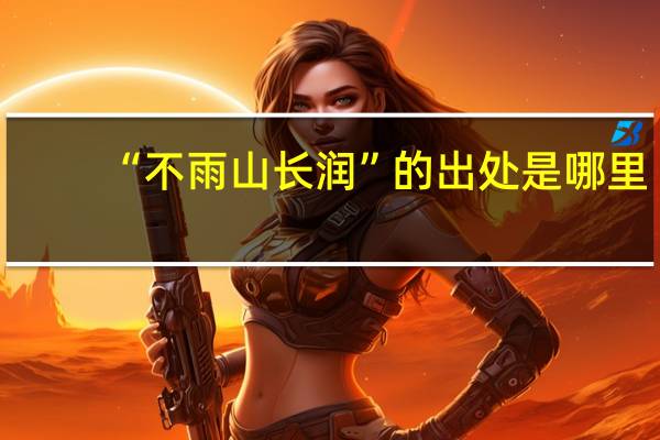 “不雨山长润”的出处是哪里