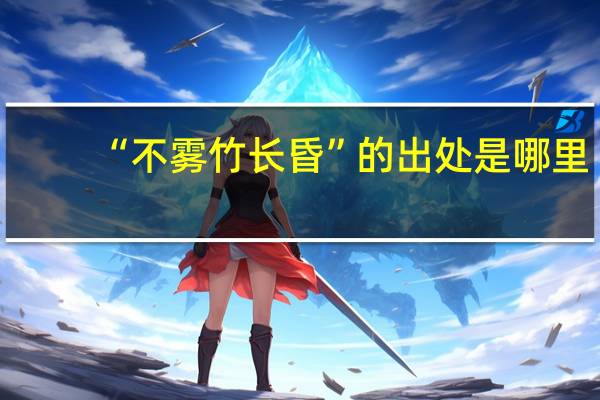 “不雾竹长昏”的出处是哪里