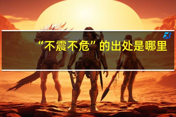“不震不危”的出处是哪里